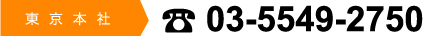 東京本社03-5549-2750