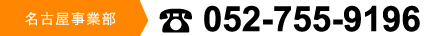 名古屋事業部052-755-9196