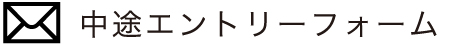 中途エントリーフォーム