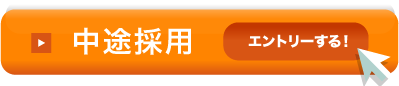 中途採用・エントリーはこちらから